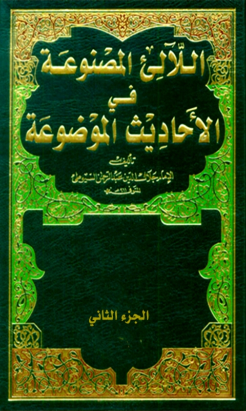Cover image for book اللآلئ المصنوعة في الأحاديث الموضوعة الجزء الثاني
