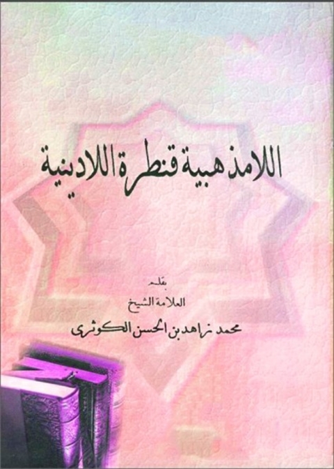 Cover image for book اللامذهبية قنطرة اللادينية