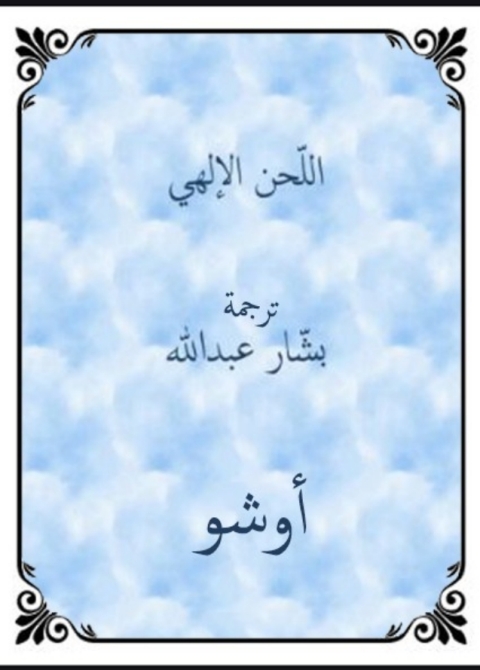 Cover image for book اللحن الإلهي