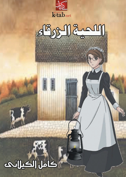 Cover image for book اللحية الزرقاء
