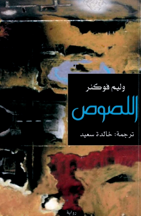 Cover image for book اللصوص