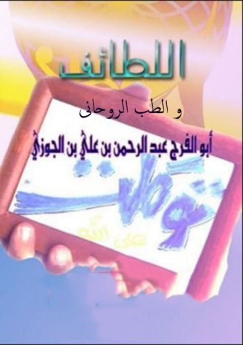 Cover image for book اللطائف والطب الروحاني