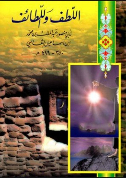 Cover image for book اللطف واللطائف