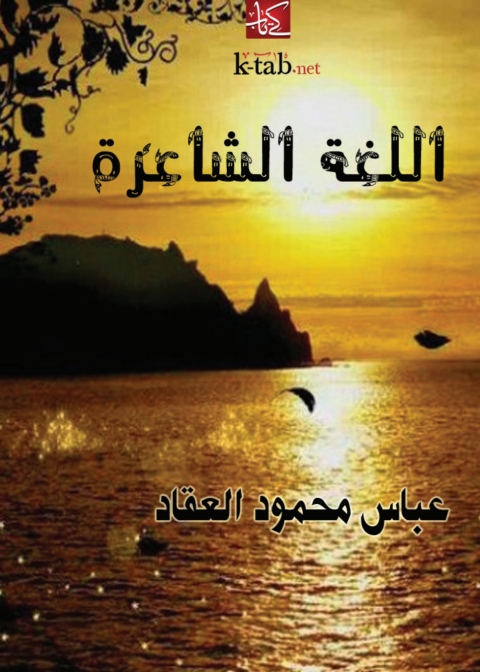 Cover image for book اللغة الشاعرة