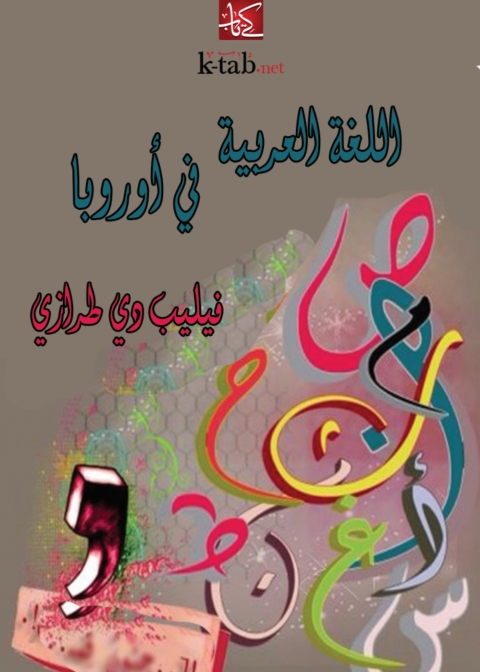 Cover image for book اللغة العربية في أوروبا