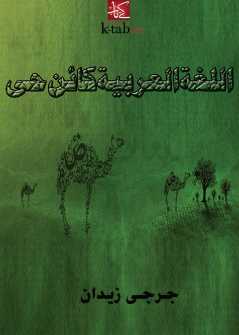 Cover image for book اللغة العربية كائن حي