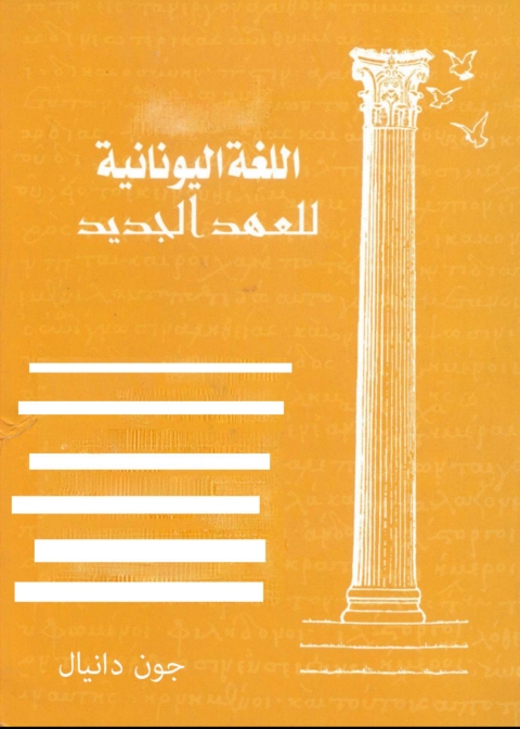 Cover image for book اللغة اليونانية للعهد الجديد