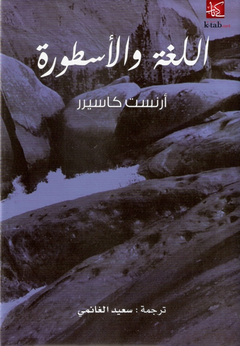 Cover image for book اللغة والأسطورة