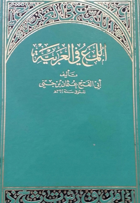 Cover image for book اللمع فى العربية