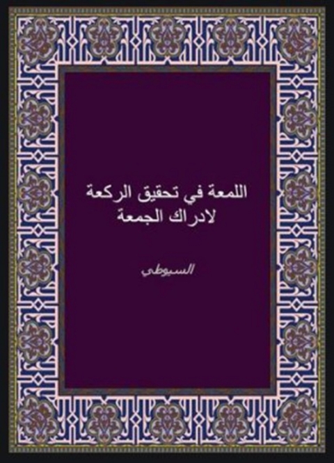 Cover image for book اللمعة في تحقيق الركعة لإدراك الجمعة