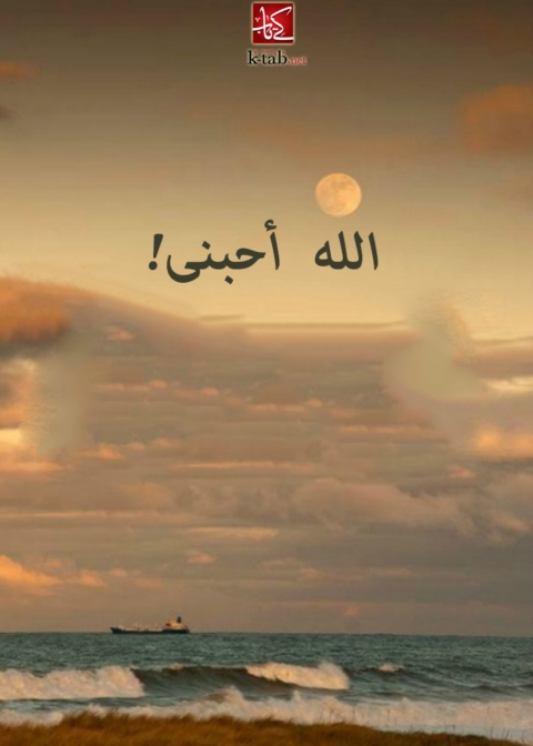 Cover image for book الله أحبنى
