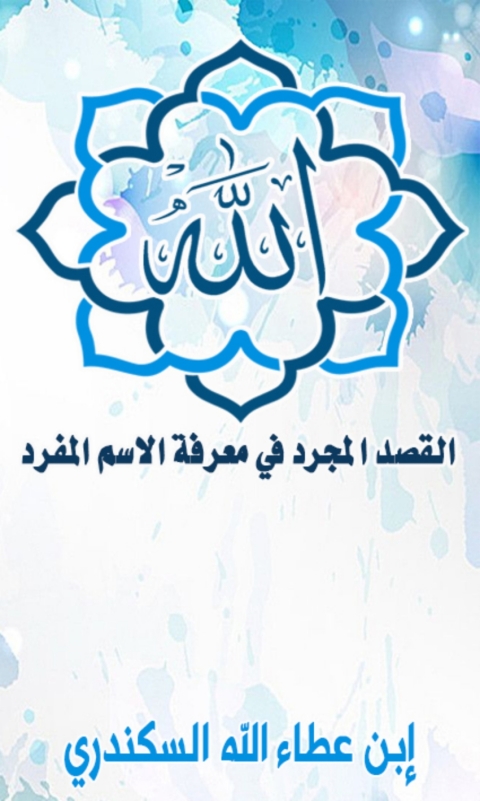 Cover image for book الله القصد المجرد في معرفة الاسم المفرد