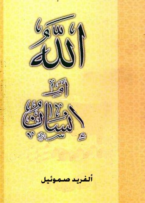 Cover image for book الله ام انسان