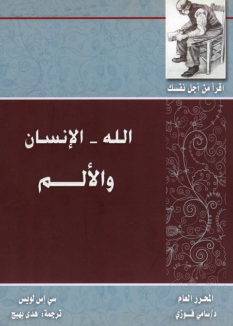 Cover image for book الله و الانسان و الالم