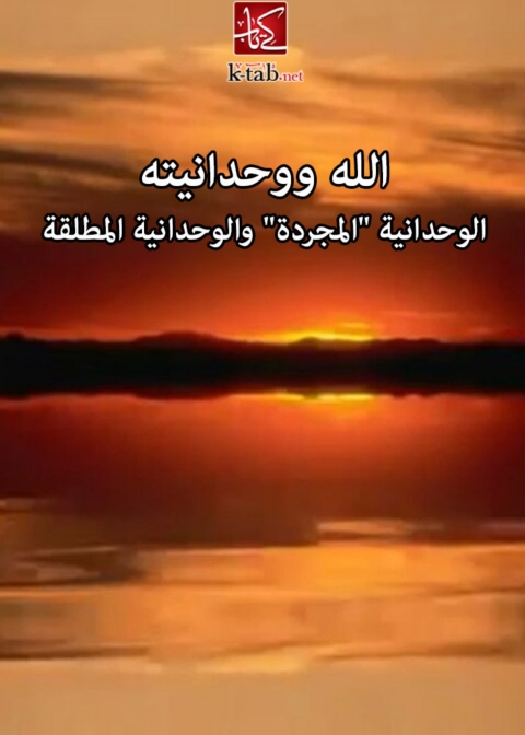 Cover image for book الله ووحدانيته