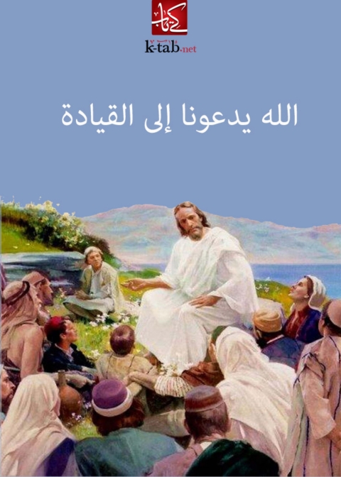 Cover image for book الله يدعونا الى القيادة