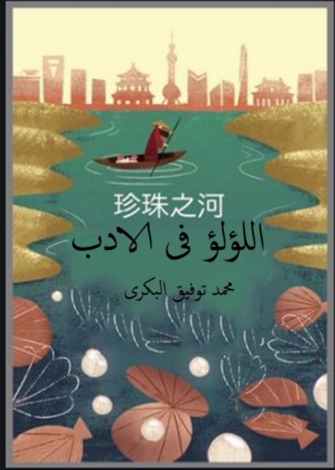 Cover image for book اللؤلؤ في الأدب