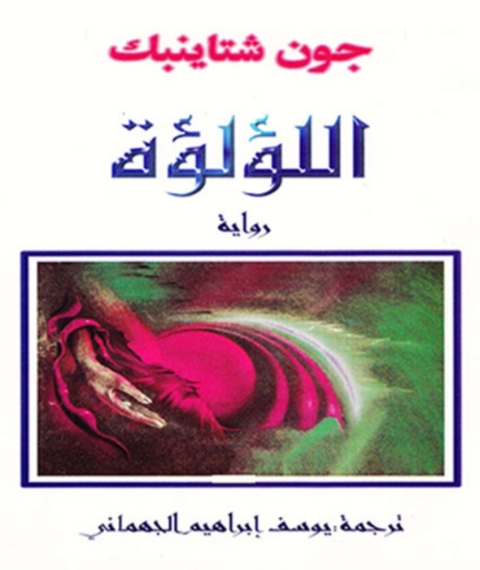 Cover image for book اللؤلؤة
