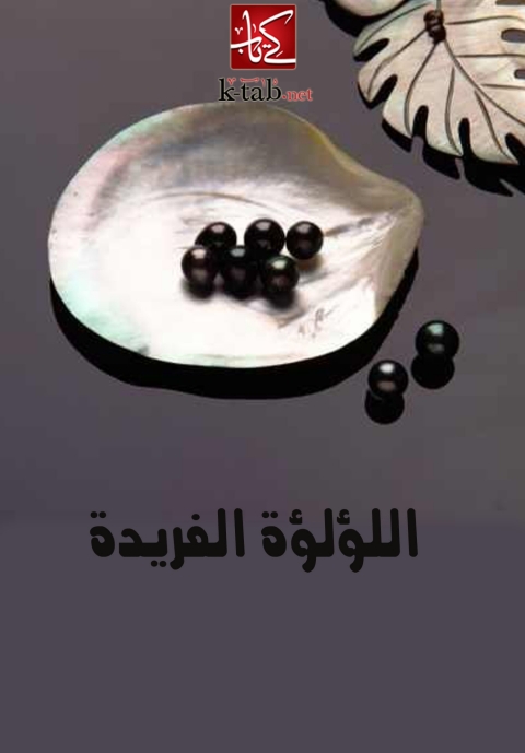 Cover image for book اللؤلؤة الفريدة