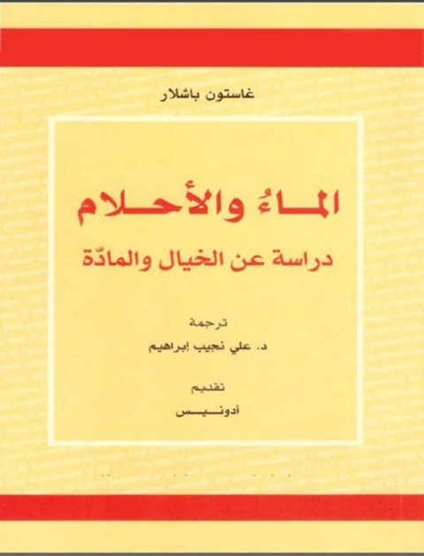 Cover image for book الماء و الأحلام