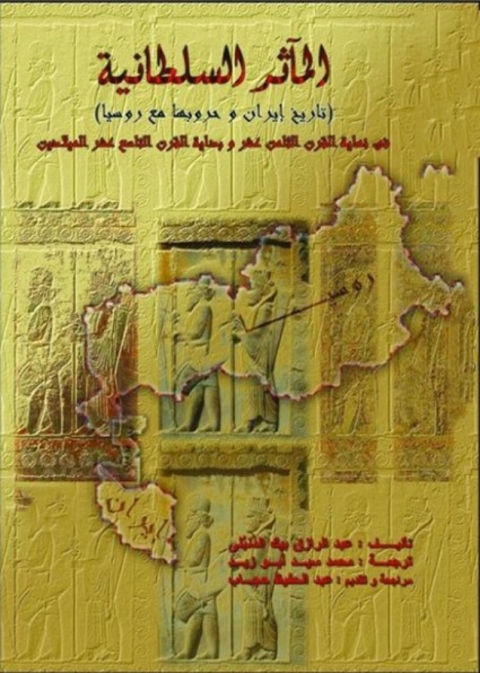 Cover image for book المآثر السلطانية