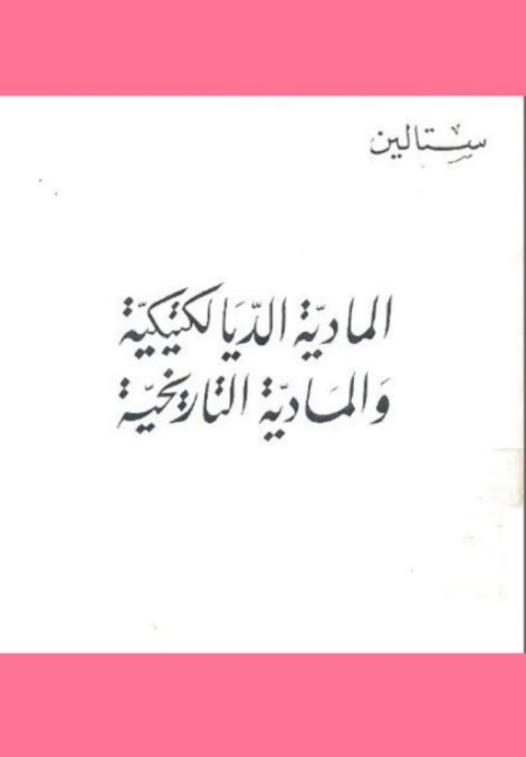 Cover image for book المادية الديالكتيكية و المادية التاريخية
