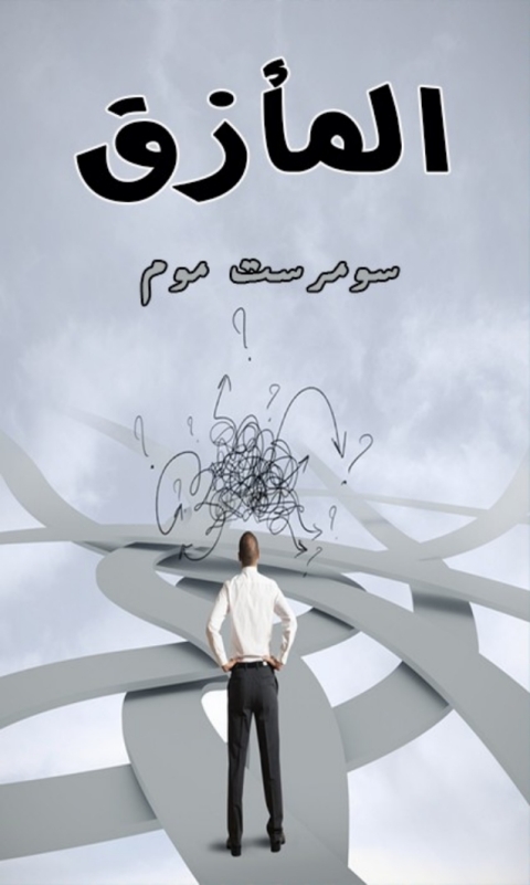 Cover image for book المأزق