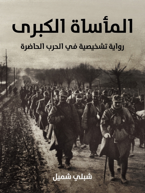 Cover image for book المأساة الكبرى