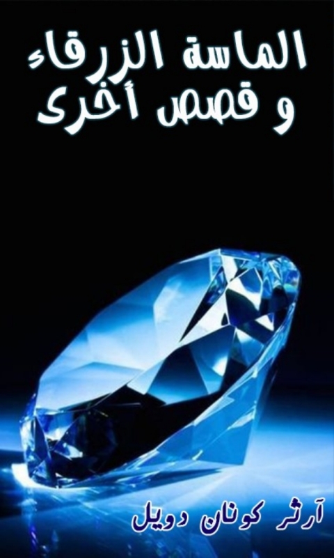 Cover image for book الماسة الزرقاء و قصص أخرى
