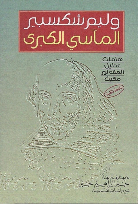 Cover image for book المآسي الكبرى