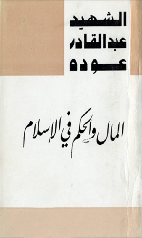 Cover image for book المال والحكم في الإسلام