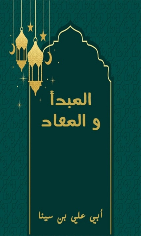 Cover image for book المبدأ و المعاد