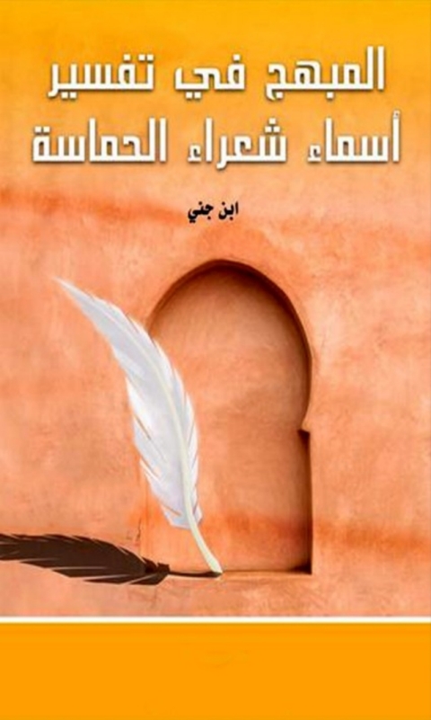 Cover image for book المبهج في تفسير أسماء شعراء الحماسة