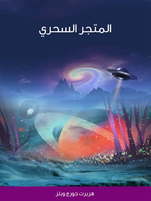 Cover image for book المتجر السحري