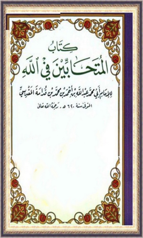 Cover image for book المتحابين في الله