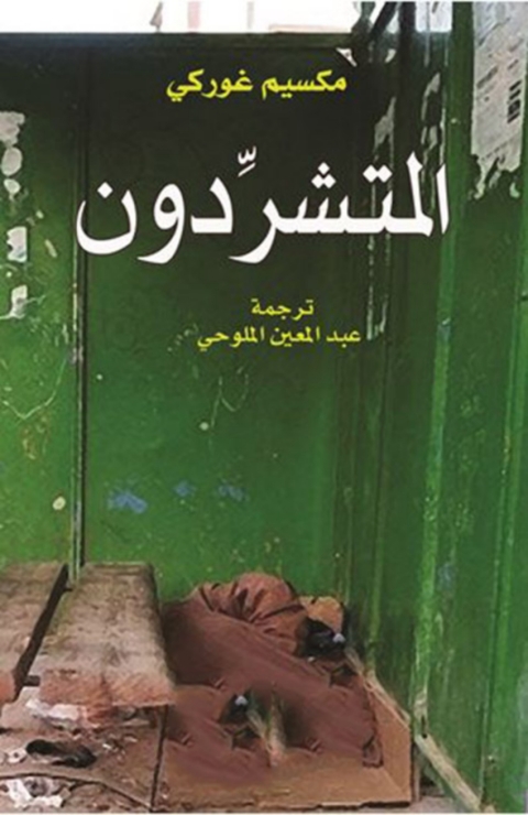 Cover image for book المتشردون