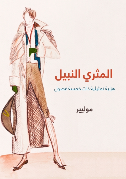Cover image for book المثري النبيل