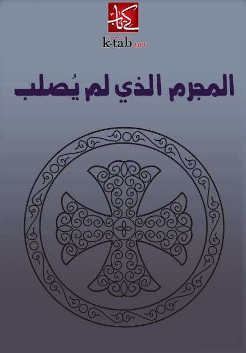 Cover image for book المجرم الذي لم يصلب