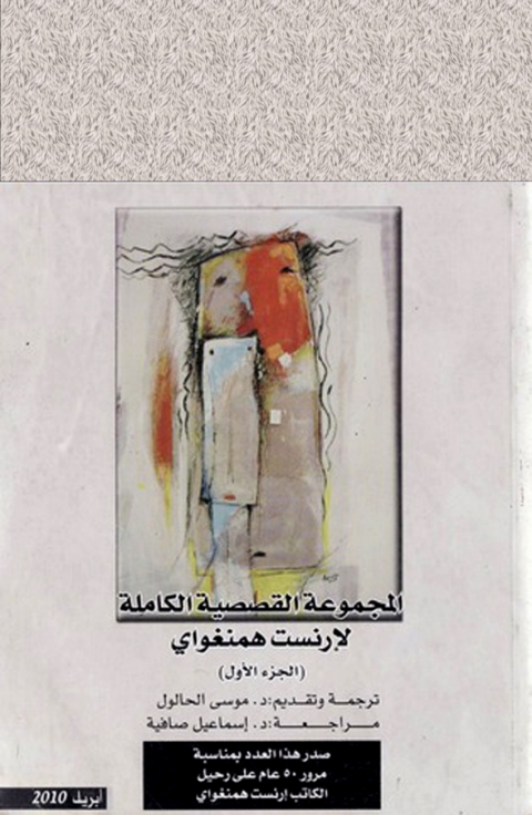 Cover image for book المجموعة القصصية الكاملة الجزء الاول لإرنست همنغواي