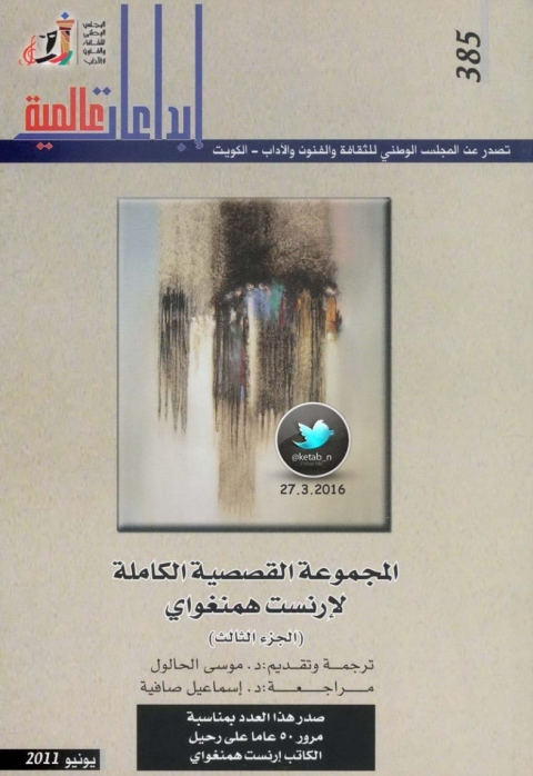 Cover image for book المجموعة القصصية الكاملة لإرنست همنغواي - الجزء الثالث