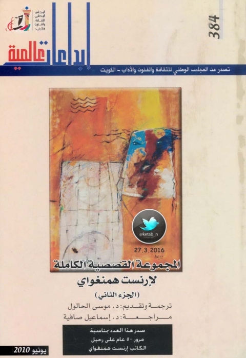 Cover image for book المجموعة القصصية الكاملة لإرنست همنغواي - الجزء الثانى