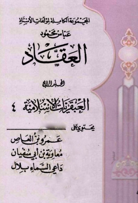 Cover image for book المجموعة الكاملة لمؤلفات الأستاذ عباس محمود العقاد -  الجزء الرابع