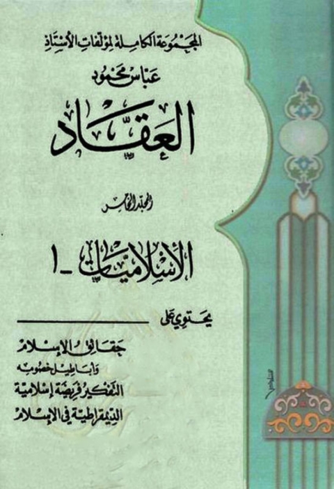 Cover image for book المجموعة الكاملة لمؤلفات الأستاذ عباس محمود العقاد -  الجزء الخامس