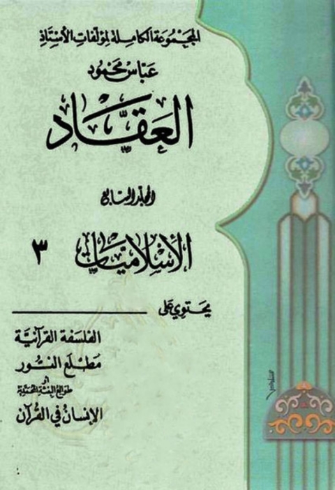 Cover image for book المجموعة الكاملة لمؤلفات الأستاذ عباس محمود العقاد - الجزء السابع