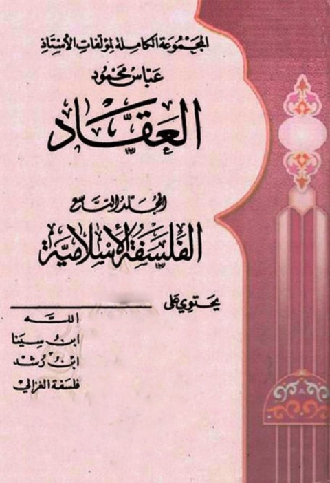 Cover image for book المجموعة الكاملة لمؤلفات الأستاذ عباس محمود العقاد -  الجزء التاسع