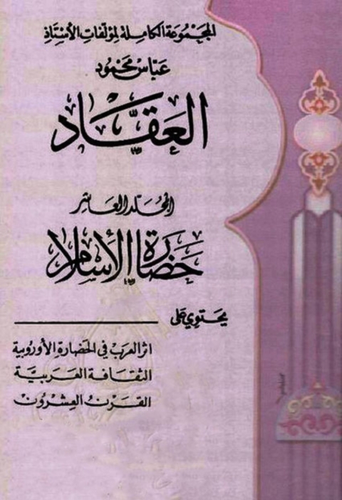 Cover image for book المجموعة الكاملة لمؤلفات الأستاذ عباس محمود العقاد -  الجزء العاشر