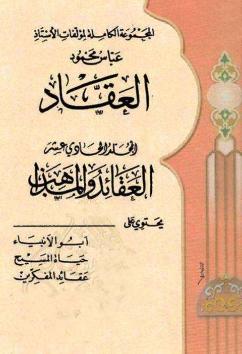 Cover image for book المجموعة الكاملة لمؤلفات الأستاذ عباس محمود العقاد -  الجزء الحادي عشر