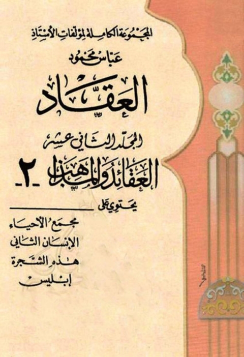 Cover image for book المجموعة الكاملة لمؤلفات الأستاذ عباس محمود العقاد -  الجزء الثاني عشر