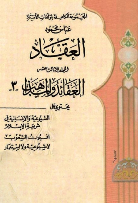 Cover image for book المجموعة الكاملة لمؤلفات الأستاذ عباس محمود العقاد -  الجزء الثالث عشر