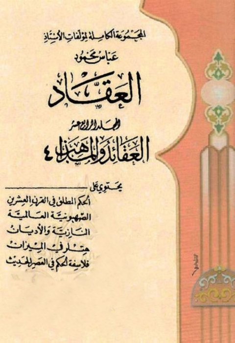 Cover image for book المجموعة الكاملة لمؤلفات الأستاذ عباس محمود العقاد - الجزء الرابع عشر